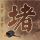 原版敦瑟维尼亚大学毕业证【degxx.com】